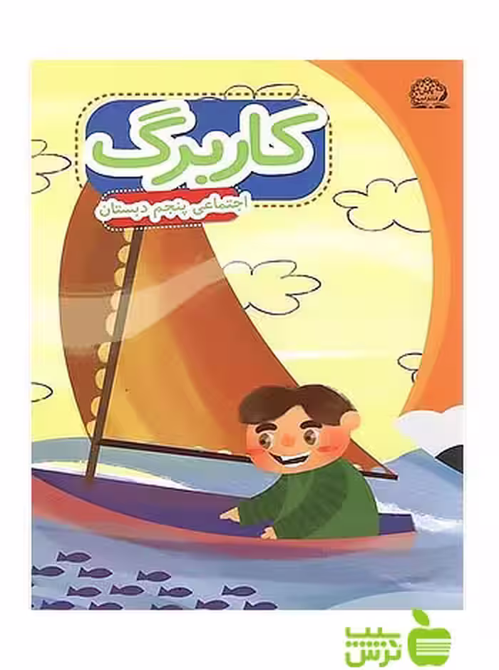 کاربرگ اجتماعی پنجم ابتدایی پایش - سیب ترش - SibTorsh معصومه نظری، وحید عالمیان