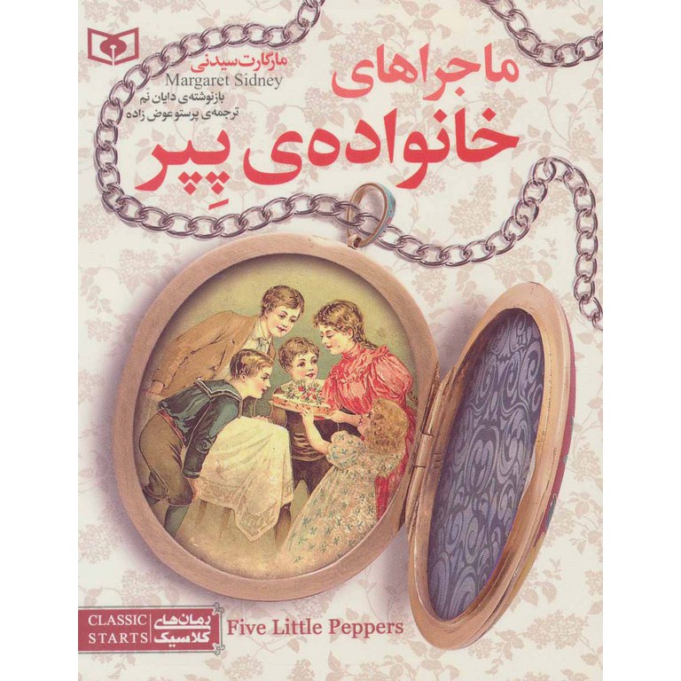 ماجراهای خانواده ی پپر