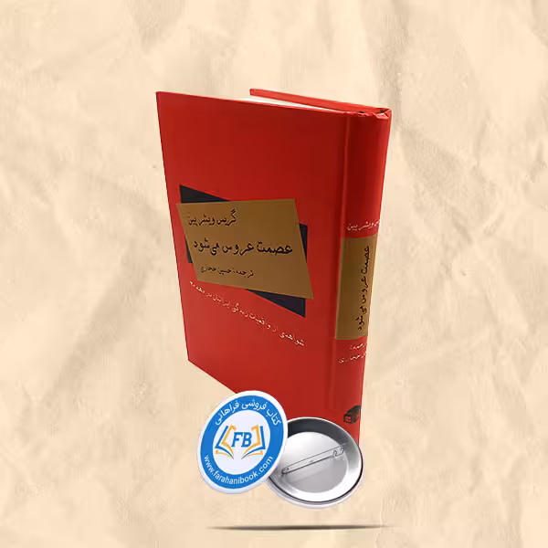 عصمت عروس می شود