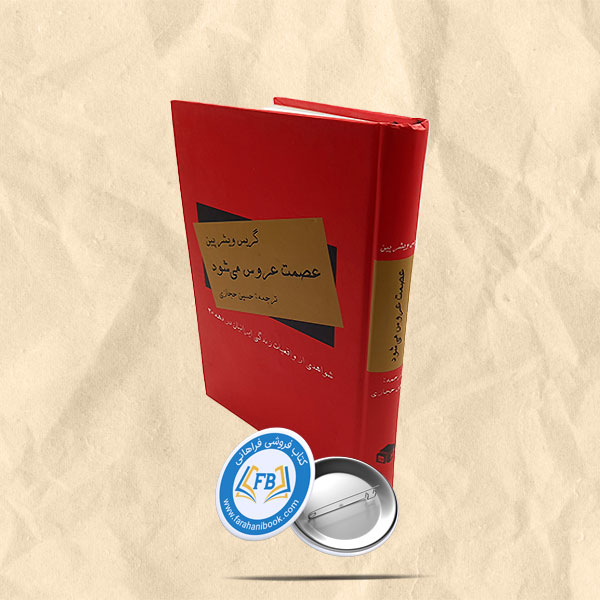عصمت عروس می شود