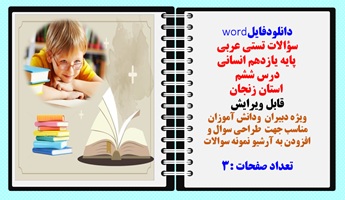 سؤالات تستی عربی پایه یازدهم انسانی درس ششم استان زنجان