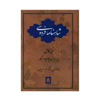 كتاب شاهنامه فردوسي نشر قطره