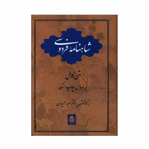 كتاب شاهنامه فردوسي نشر قطره