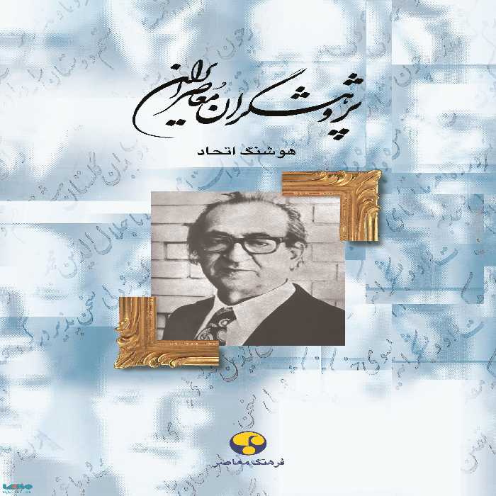 پژوهشگران معاصر ایران جلد 9 نشر فرهنگ معاصر