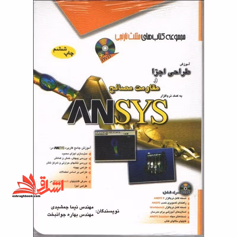 آموزش طراحی اجزا و مقاومت مصالح به کمک نرم افزار ANSYS انسیس - فروشگاه کتاب اشراق