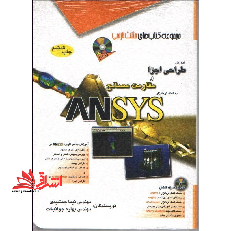 آموزش طراحی اجزا و مقاومت مصالح به کمک نرم افزار ANSYS انسیس - فروشگاه کتاب اشراق