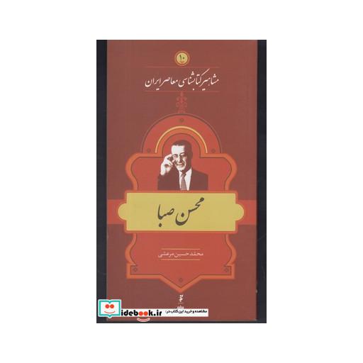 کتاب مشاهیر کتابشناسی 10 محسن صبا