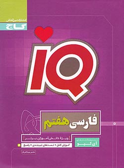 فارسی هفتم آی کیو گاج