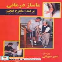 قیمت و خرید کتاب ماساژ درمانی نشر شهر آب | ایده بوک