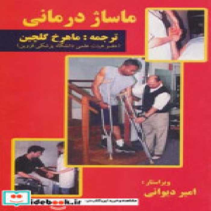 قیمت و خرید کتاب ماساژ درمانی نشر شهر آب | ایده بوک