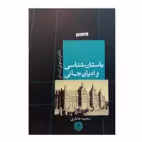 کتاب باستان شناسی و ادیان جهانی اثر تیموتی اینسل انتشارات کتاب پارسه