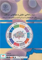 کتاب زیست شناسی سلولی و مولکولی سرطان وقتی سلول ها قوانین را زیر پا می گذارند و سیاره ی خود را می ربایند | ایده بوک