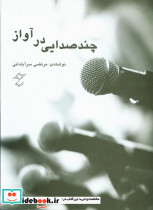 قیمت و خرید کتاب چند صدایی در آواز اثر مرتضی سرآبادانی | ایده بوک