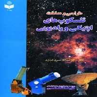 طراحی و ساخت تلسکوپ های اپتیکی و رادیویی - ناشربوک | خرید آنلاین کتاب