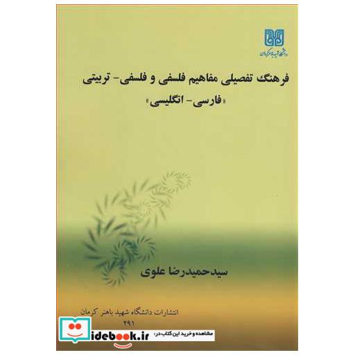 کتاب فرهنگ تفصیلی مفاهیم فلسفی و فلسفی ـ تربیتی اثر سیدحمیدرضا علوی