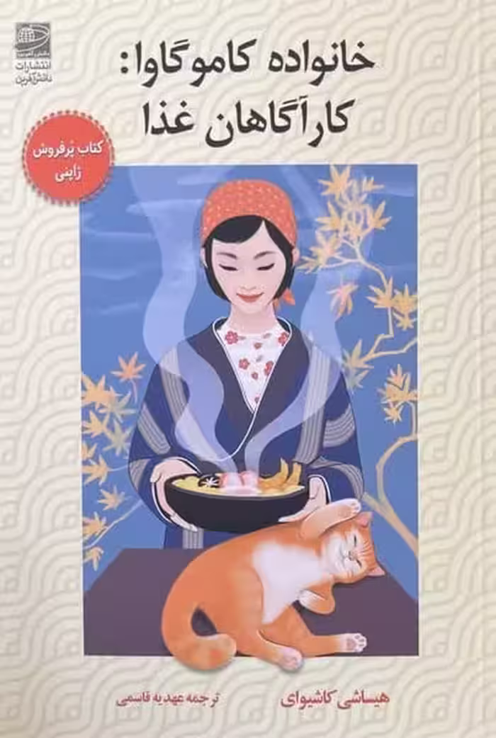 خانواده کاموگاوا (کارگاهان غذا) - کتاب‌فروشی کوچه کتاب