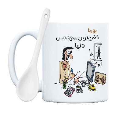 ماگ طرح خفن ترین آقای مهندس مدل پوریا