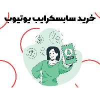 خرید سابسکرایب یوتیوب ( 1000 فالوور یوتوب Youtube ) 1K subscribe youtube سرور با کیفیت