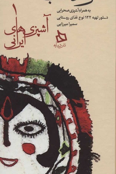 سفره دماب:دستور تهیه 122 نوع غذای روستایی به همراه آشپزی صحرایی (آشپزی های ایرانی 1)