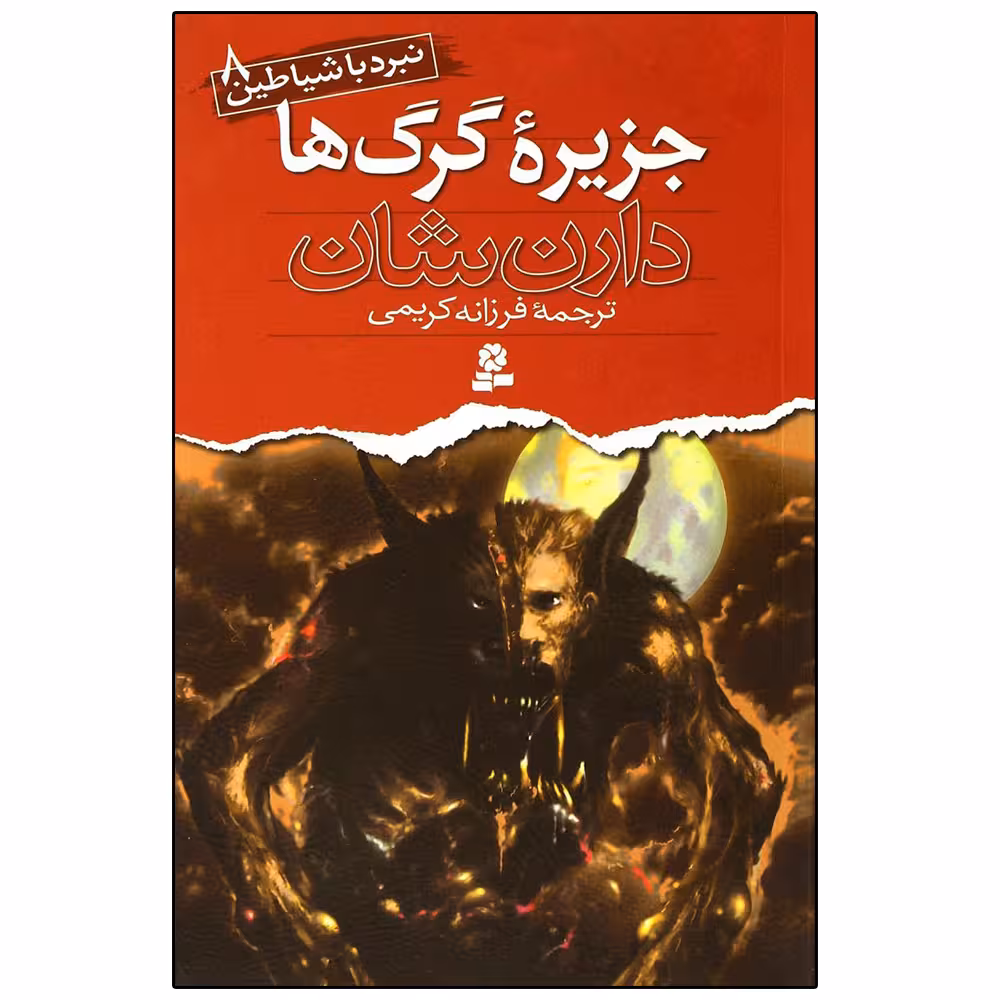 کتاب نبرد با شیاطین 8 جزیره گرگ ‌ها اثر دارن شان انتشارات قدیانی