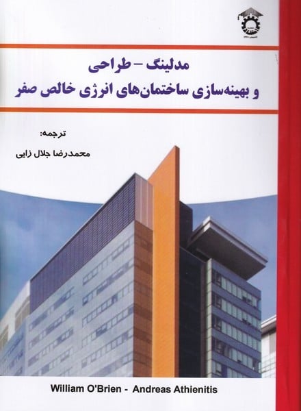 مدلینگ - طراحی وبهینه سازی ساختمانهای انرژی خالص صفر - کتابفروشی کوچه کتاب