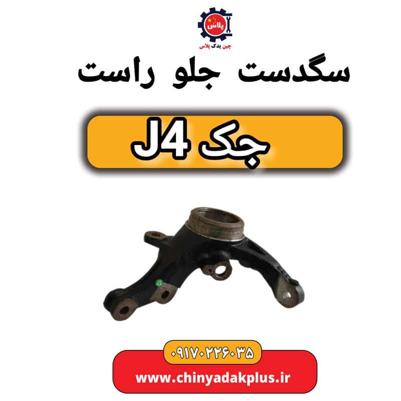 سگ دست جلو راست جک J4
