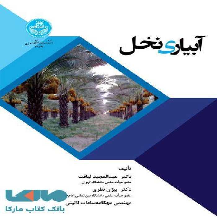 آبیاری نخل نشر دانشگاه تهران