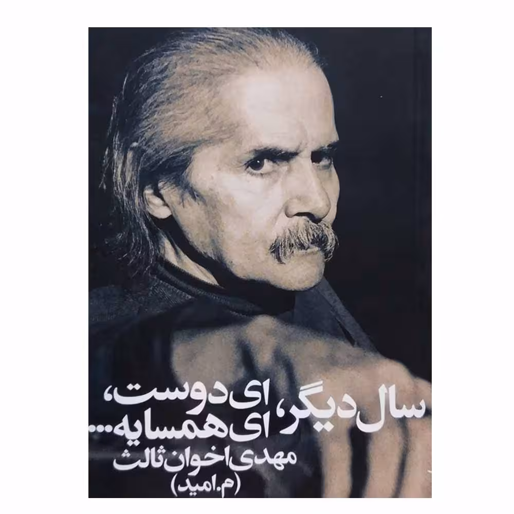 کتاب سال دیگر ای دوست ای همسایه اثر مهدی اخوان ‌ثالث انتشارات زمستان 