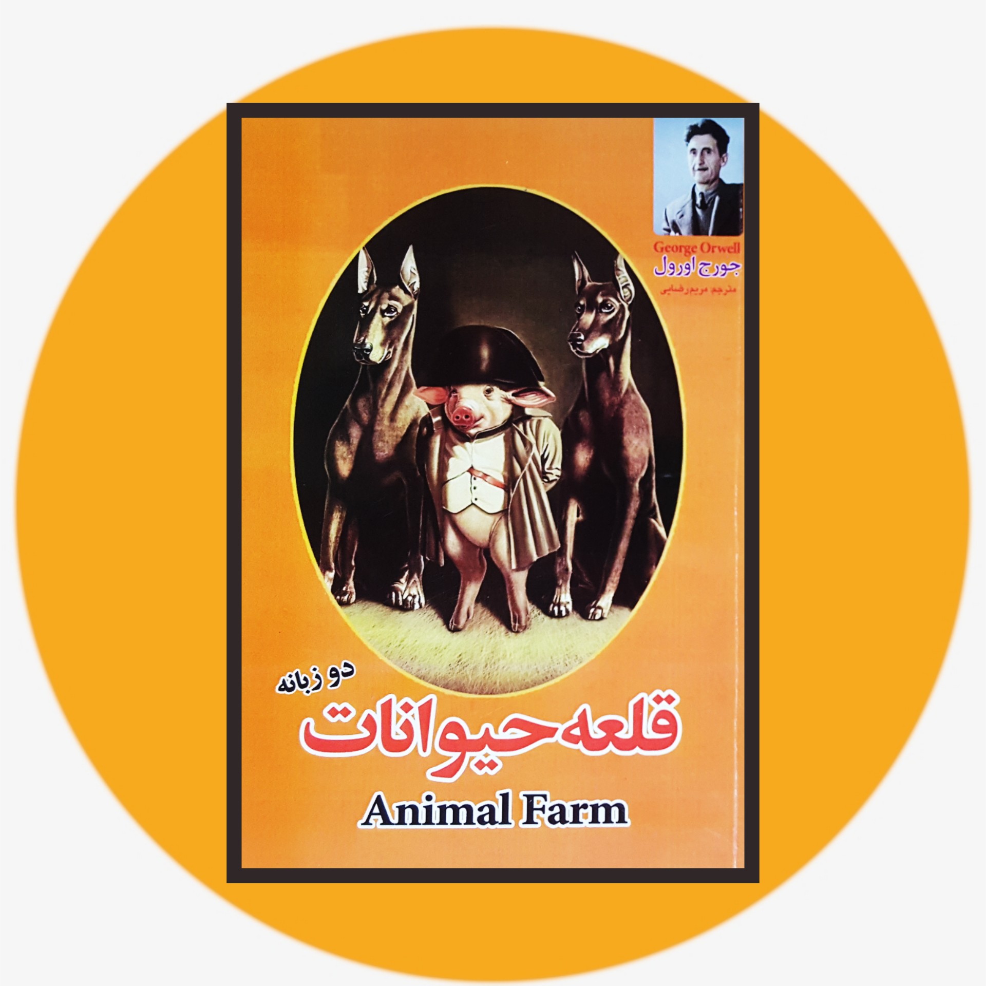 کتاب قلعه حیوانات - خرید با تخفیف چهل درصد ازکتاب دایره قهوه ای -