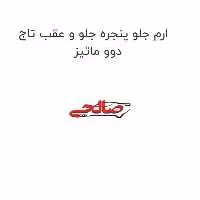 ارم جلو پنجره جلو و عقب تاج دوو ماتیز