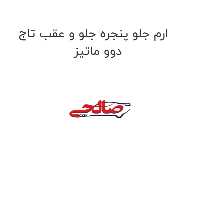 ارم جلو پنجره جلو و عقب تاج دوو ماتیز