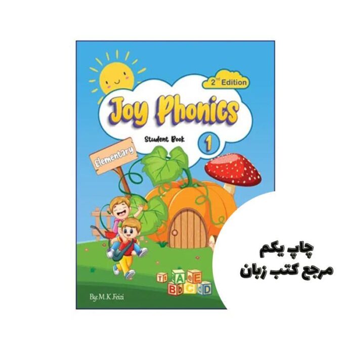 کتاب Joy Phonics 1 Elementary 2nd نویسنده محمد خالد فیضی