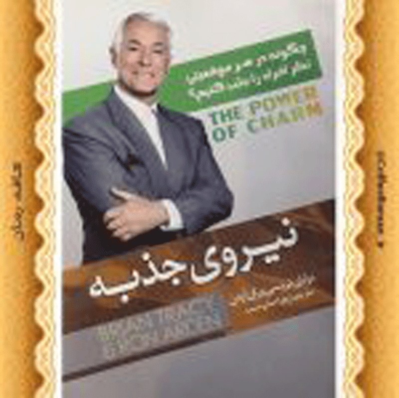 کتاب نیروی جذبه
