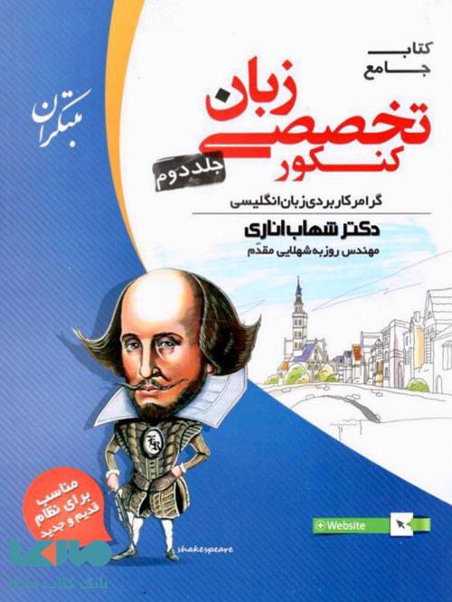 زبان تخصصی جامع کنکور جلد دوم (گرامر) نشر مبتکران