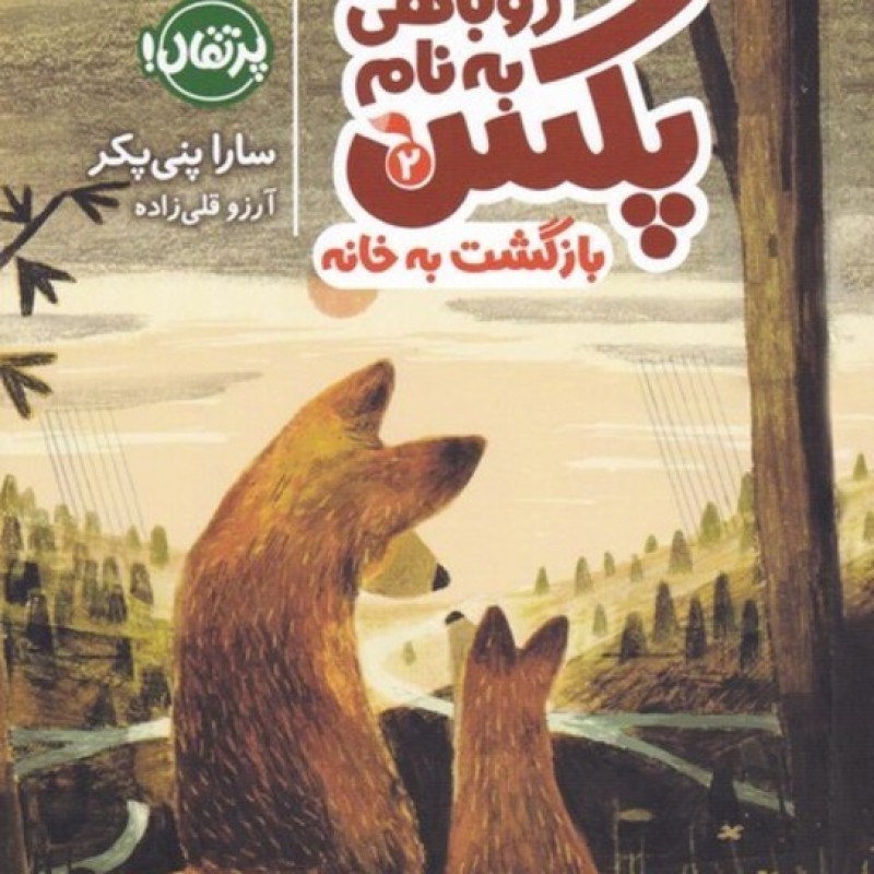 کتاب روباهی به نام پکس 2 بازگشت به خانه
