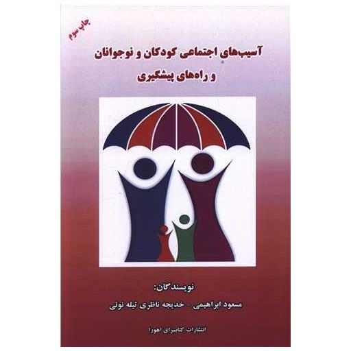 کتاب آسیب های اجتماعی کودکان ونوجوانان وراه های پیشگیری اثر مسعود ابراهیمی ، خدیجه ناظری