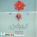 قیمت و خرید کتاب گل بلور و خورشید اثر فرجام و فریده | ایده بوک