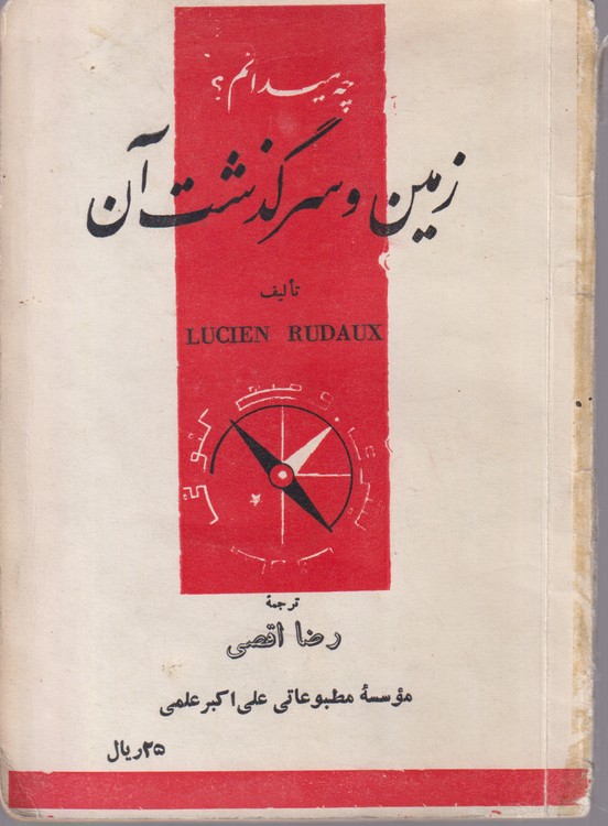 خرید کتاب چه میدانم؟ زمین و سرگذشت آن — کتابسرای طه