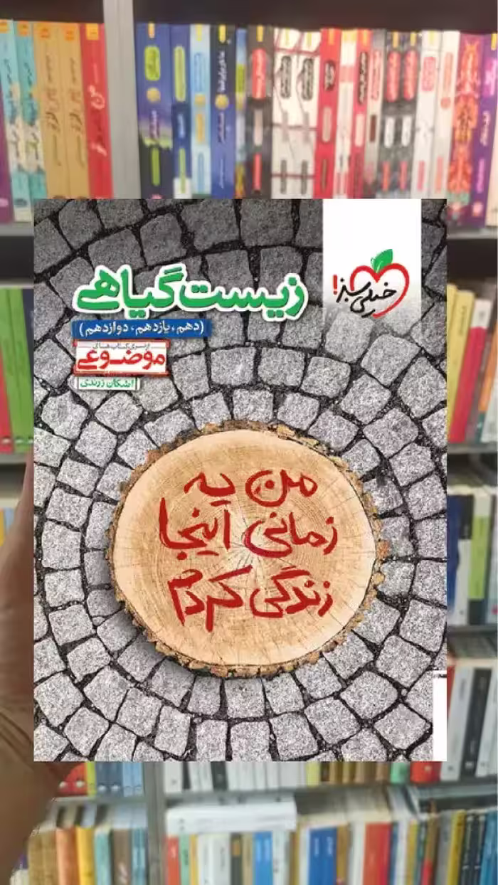 زیست گیاهی موضوعی خیلی سبز - بانک کتاب ماندگار-قیمت-خرید-کتاب-کمک-درسی-کنکور-دانشگاهی