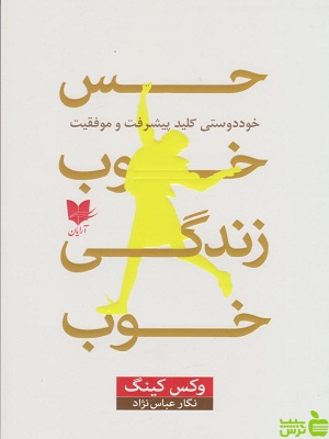 خرید اینترنتی کتاب حس خوب، زندگی خوب ترجمه نگار عباس نژاد آرایان تخفیف ویژه
