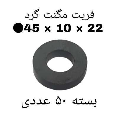 آهن ربا مدل F45-10-22 کد ۱۵۲۴ بسته ۵۰ عددی