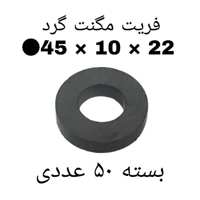 آهن ربا مدل F45-10-22 کد ۱۵۲۴ بسته ۵۰ عددی