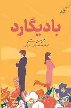 بادیگارد | مرکز فرهنگی آبی