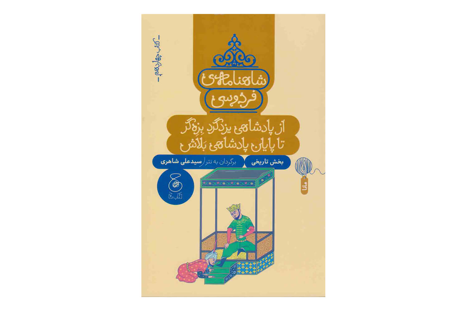 کتاب شاهنامه ی فردوسی کتاب چهاردهم ( از پادشاهی یزدگرد بزه گر تا پایان پادشاهی بلاش)