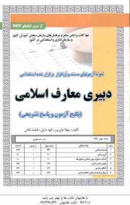 دبیری معارف اسلامی ( مهلا علی پور – الهه مایلی – فاطمه لقائی ) : نمونه آزمون همراه با پاسخ تشریحی اس