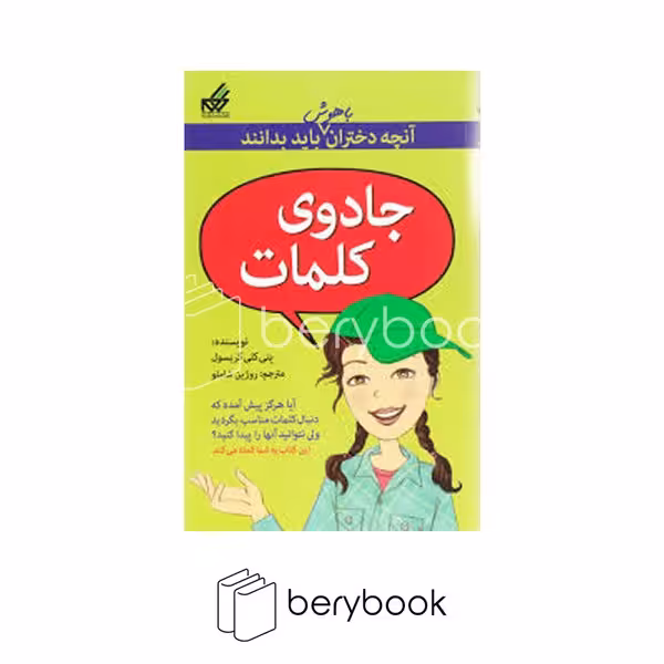 کتاب آنچه دختران باهوش باید بدانند / جادوی کلمات / شومیز / گام