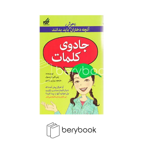 کتاب آنچه دختران باهوش باید بدانند / جادوی کلمات / شومیز / گام