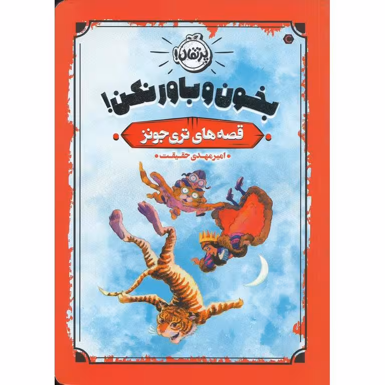قصه های تری جونز: بخون و باورنکن!