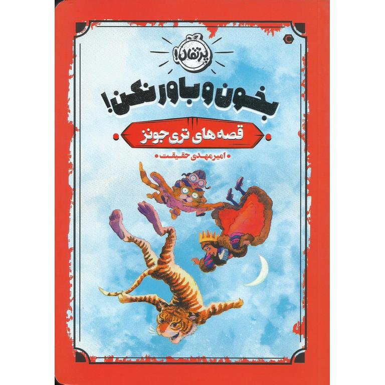 قصه های تری جونز: بخون و باورنکن!