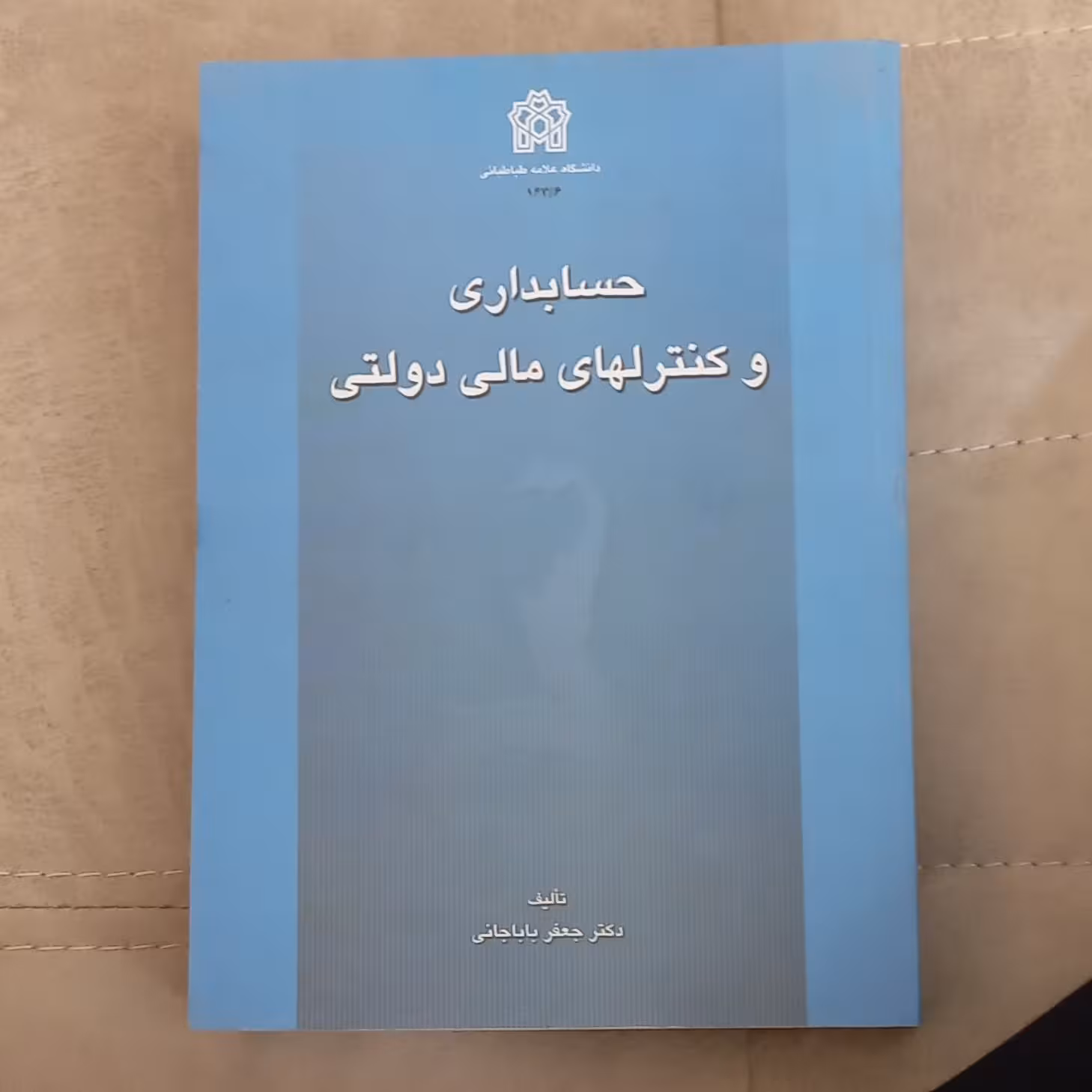 کتاب حسابداری و کنترل های مالی دولتی اثر دکتر جعفر باباجانی نشر دانشگاه علامه طباطبائی